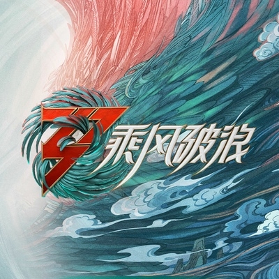 群星 – 《乘风破浪》第三季第12期