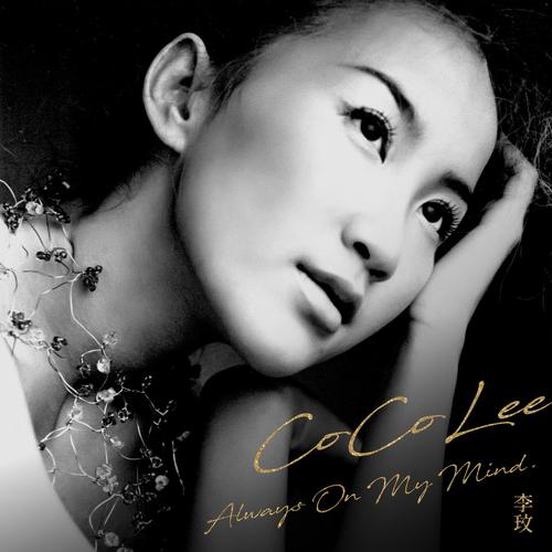 coco李玟 – always on my mind