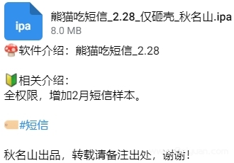 熊猫吃短信_2.28_仅砸壳_秋名山.ipa.png