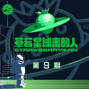 群星 – 草莓星球来的人 第9期