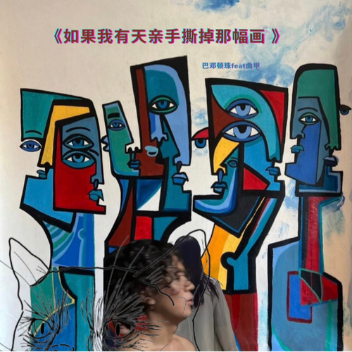 巴顿,曲甲 – 如果我有天亲手撕掉那幅画