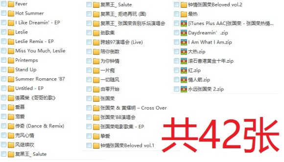 张国荣 – 42cd合集aac