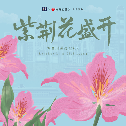 李荣浩,梁咏琪 – 紫荆花盛开