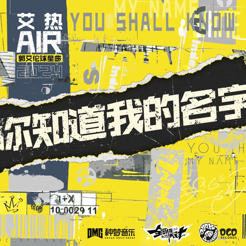 艾热 air,dcd records – 你知道我的名字