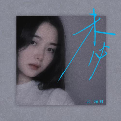 言瑾羽 – 未必